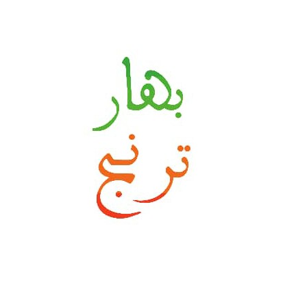 بهارترنج